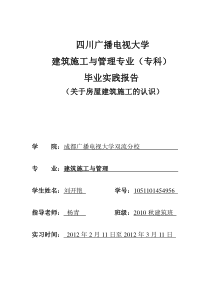 四川广播电视大学建筑施工与管理专科毕业实践报告