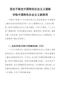 十八大报告全文,《中国特色社会主义理论与实践研究》考试资料。