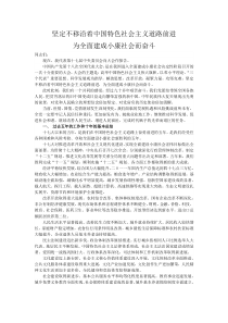 十八大报告：坚定不移沿着中国特色社会主义道路前进 为全面建成小康社会而奋斗