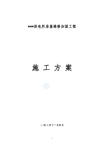 四川某砖混结构办公楼维修加固施工方案