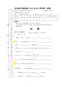 四川理工学院复变函数与积分变换试卷(12-13-1-A2)