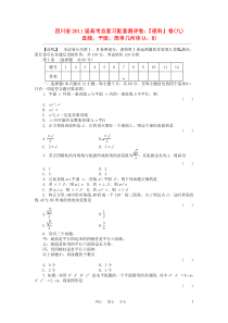 四川省2011届高考数学总复习配套测评卷直线平面简单几何体-章末质量检测9新人教版