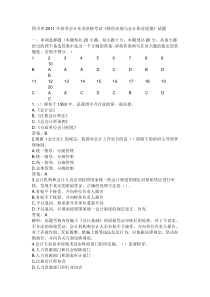 四川省2011年春季会计从业资格考试《财经法规与会计职业道德》试题