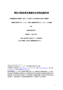 笔记本制造业供应链的技术与组织因素(pdf 61)