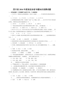 四川省2014年度依法治省专题知识竞赛试题