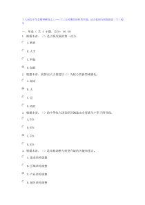 十八届五中全会精神解读之三十三五时期经济转型升级动力机制与制度建设(下)70分