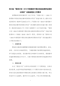 四川省“国培计划—2010年普通高中课改实验省教师远程培训项目”实施流程及工作要求