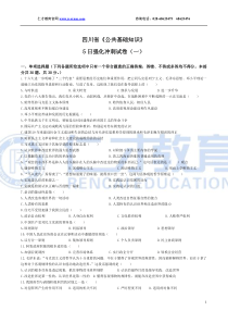 四川省《公共基础知识》《公共基础知识》1日强化冲刺试卷