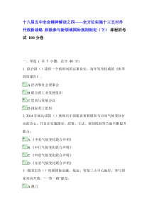 十八届五中全会精神解读之四—全方位实施十三五对外开放新战略积极参与新领域国际规则制定(下)100分卷