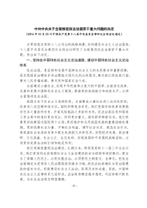 十八届四中全会全文—中共中央关于全面推进依法治国若干重大问题的决定11-12