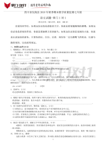 四川省仪陇县2010年秋季期末教学质量监测七年级语文试题-掌门1对1