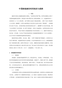 中国新能源的发展现状与趋势