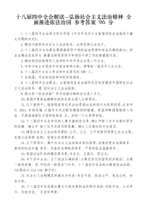 十八届四中全会解读--弘扬社会主义法治精神全面推进依法治国--97分