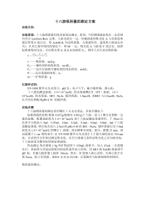 十八胺吸附量测定方案