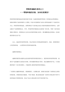 零售终端操作系列之三－－零售终端的价格，如何有效掌控(doc13)(1)