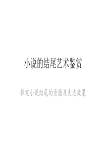 小说结尾的作用公开课