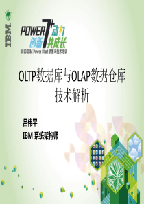 OLTP数据库与OLAP数据仓库技术解析