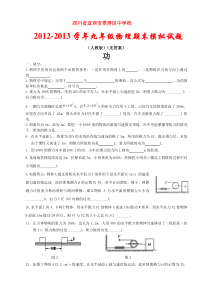 四川省宜宾市翠屏区中学校2012-2013学九年级年物理期末模拟试题(新人教版)15(无答案)