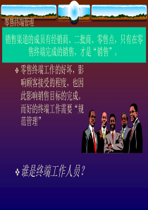 零售终端管理讲义