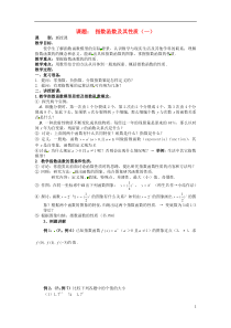 四川省宣汉县第二中学高中数学第2章《指数函数及其性质》教案(一)