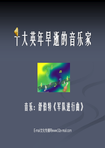 十大英年早逝的音乐家