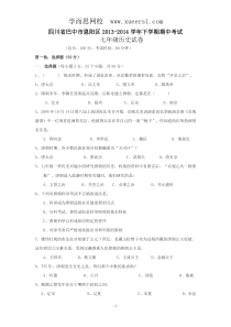 四川省巴中市恩阳区2013-2014学年七年级下学期期中考试历史试题