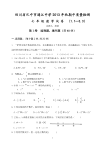 四川省巴中市通江中学2013年秋华师大七年级上期中质量检测数学试卷及答案