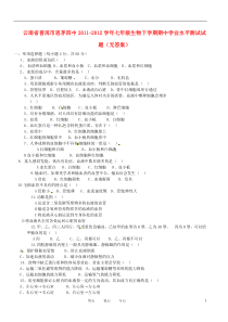 四川省广安外国语实验学校2011-2012学年七年级生物下学期期中考试试题(无答案)