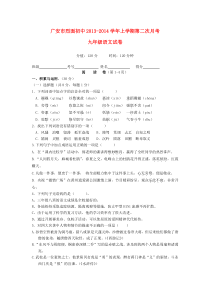 四川省广安市烈面初中2013-2014学年九年级上学期语文第二次月考试卷(word版含答案)