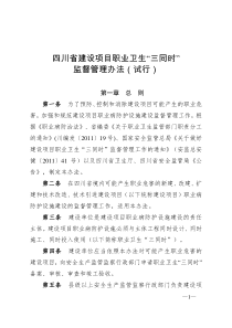 四川省建设项目职业卫生“三同时”监督管理办法(2011年8月30日起实行)