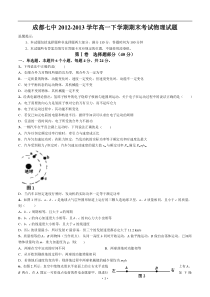 四川省成都七中2012-2013学年高一下学期期末考试物理