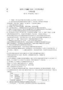 四川省成都七中2015届高三3月模拟测试理综生物试题(Word版)_