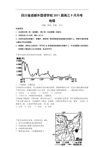 四川省成都外国语学校2011届高三9月月考(地理)