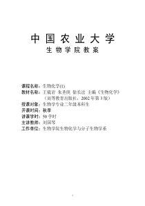 中国农业大学 生物化学教案(上)