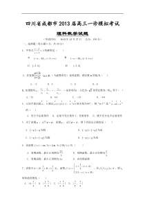 四川省成都市2013届高三一诊模拟考试理科数学试题