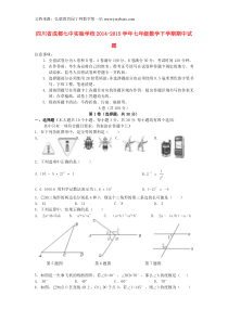 四川省成都市2014-2015学年七年级数学下学期期中试题新人教版