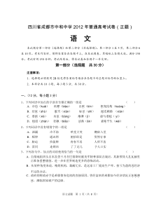 四川省成都市中和中学2012年普通高考试卷(正题)语文