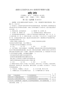 四川省成都市五校2015-2016学年高二下学期期中联考政治试卷