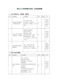 升压站一次设备参数