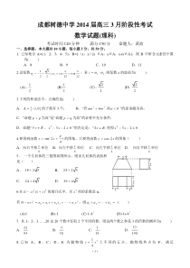 四川省成都市树德中学2014届高三3月阶段性考试数学(理)试题