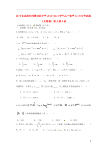 四川省成都市树德协进中学2013-2014学年高一数学11月月考试题