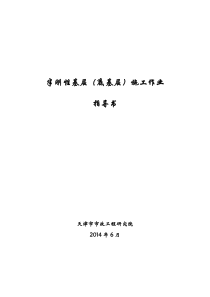 半刚性基层(底基层)材料施工作业指导书