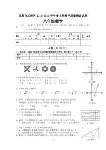 四川省成都市武侯区2012-2013年八年级上学期期末考试数学试卷及答案