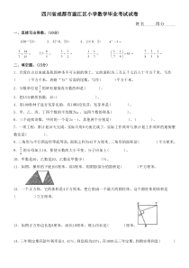 四川省成都市温江区小学数学毕业考试试卷及答案