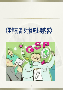 零售药店飞行检查主要内容（PDF32页）