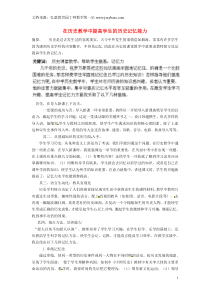 四川省成都市青白江区祥福中学初中历史教师论文在历史教学中提高学生的历史记忆能力