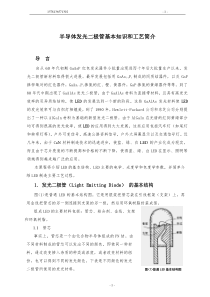 半导体发光二极管基本知识和工艺简介(修正稿)