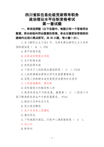 四川省拟任县处级党政领导职务政治理论水平任职资格考试题全套