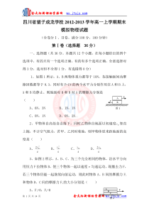 四川省望子成龙学校2012-2013学年高一上学期期末模拟物理试题