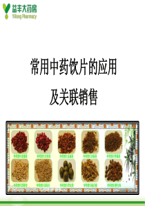 零售药房常用中药饮片及关联销售（PPT96页)